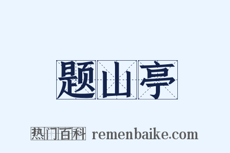 题山亭是什么意思的图片